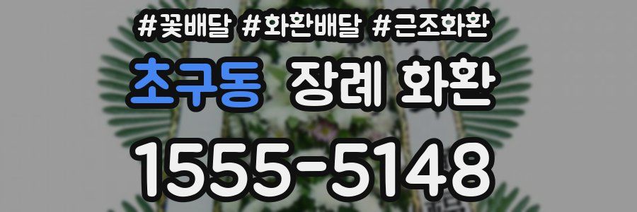 초구동 장례 화환