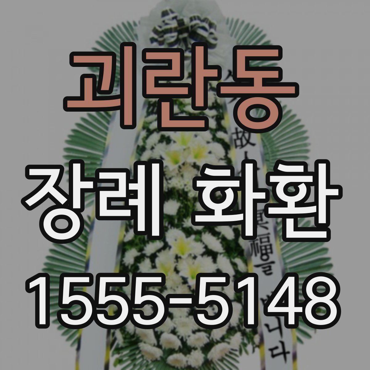 괴란동 장례 화환