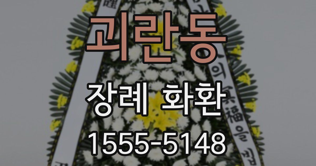 괴란동 장례 화환
