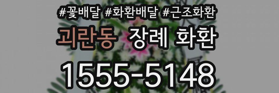 괴란동 장례 화환