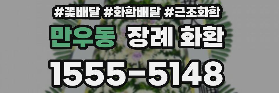 만우동 장례 화환