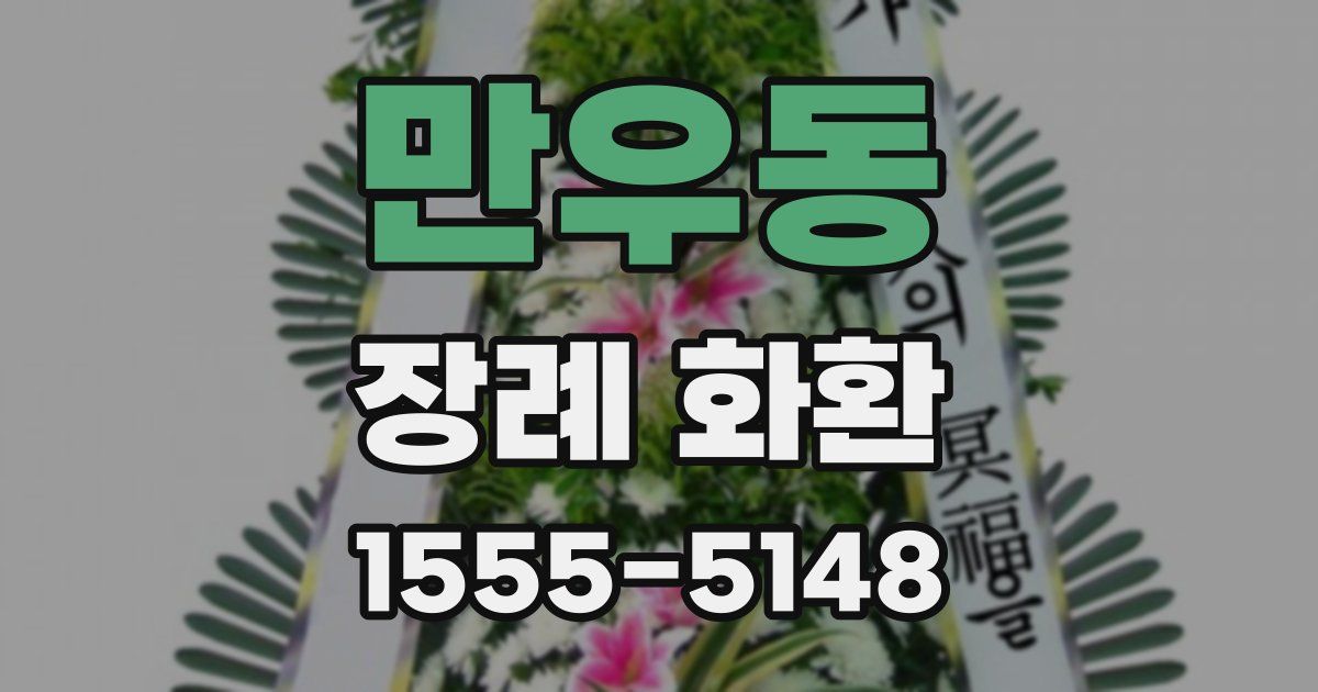 만우동 장례 화환