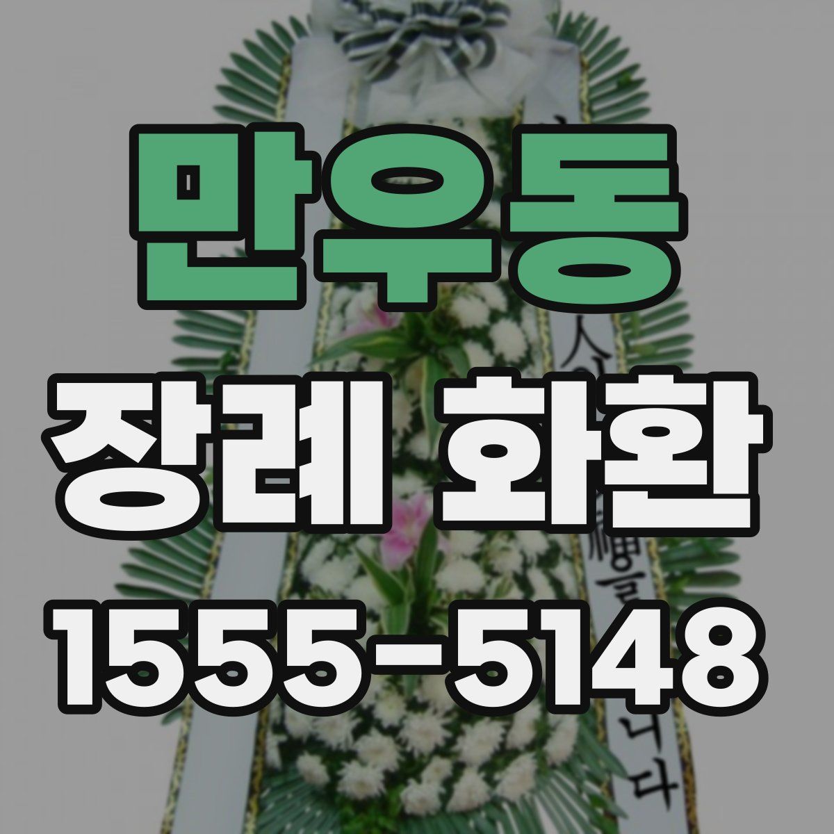 만우동 장례 화환