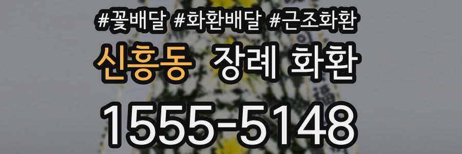 신흥동 장례 화환