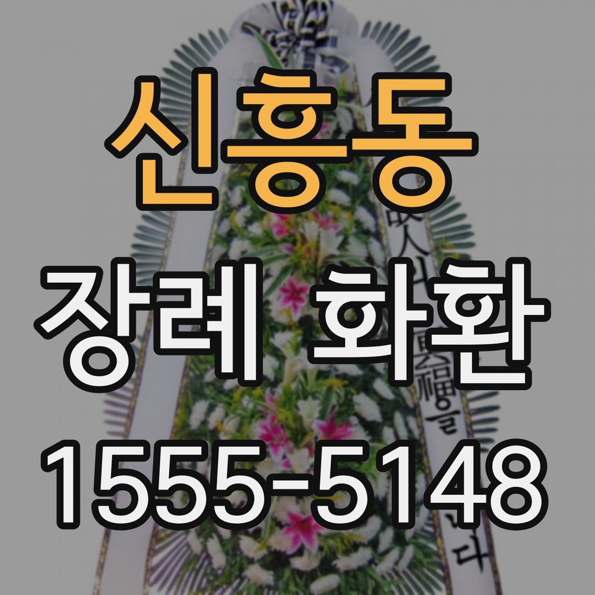 신흥동 장례 화환