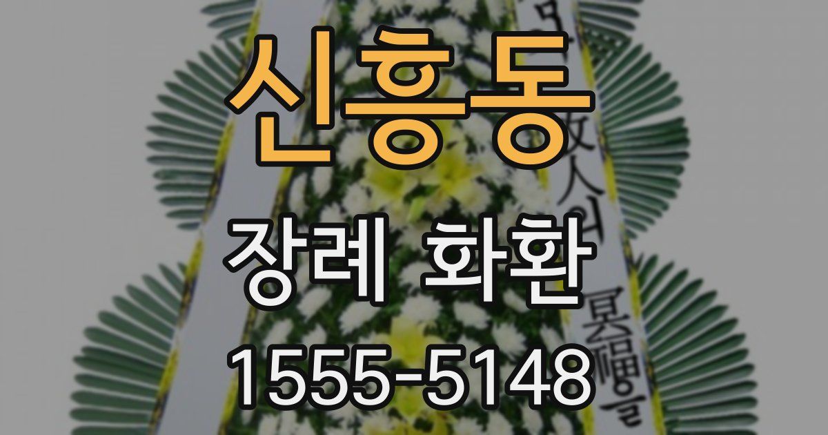 신흥동 장례 화환