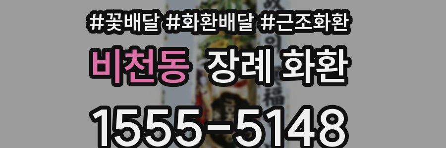 비천동 장례 화환
