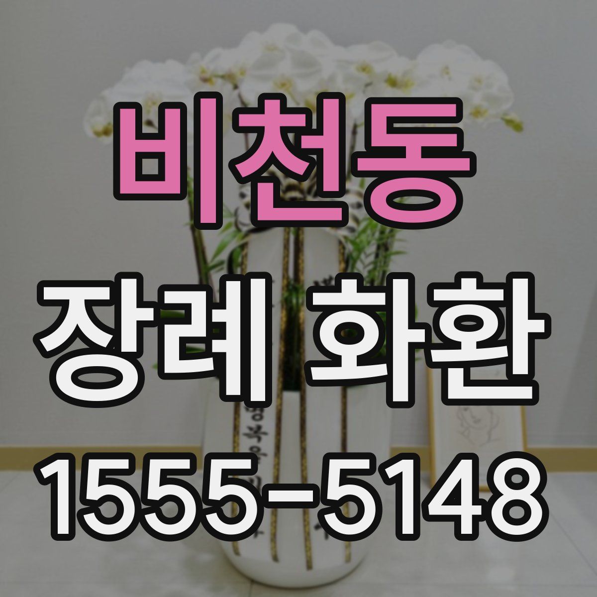 비천동 장례 화환