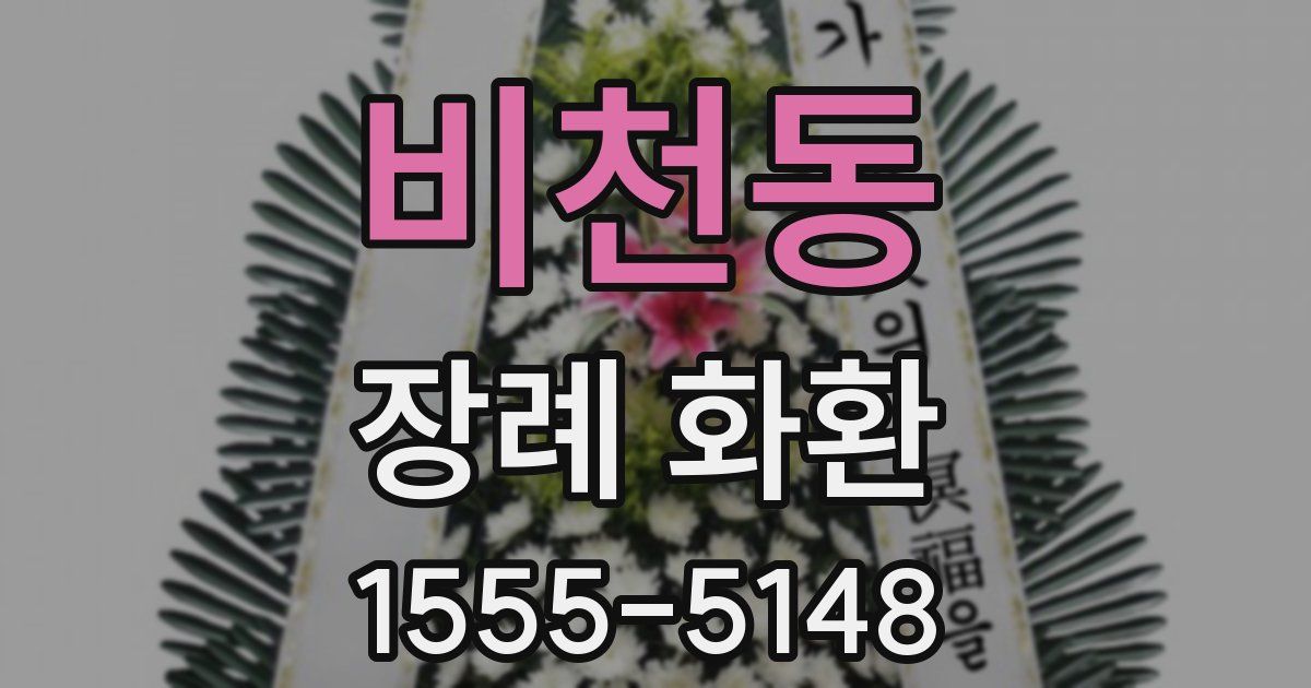 비천동 장례 화환
