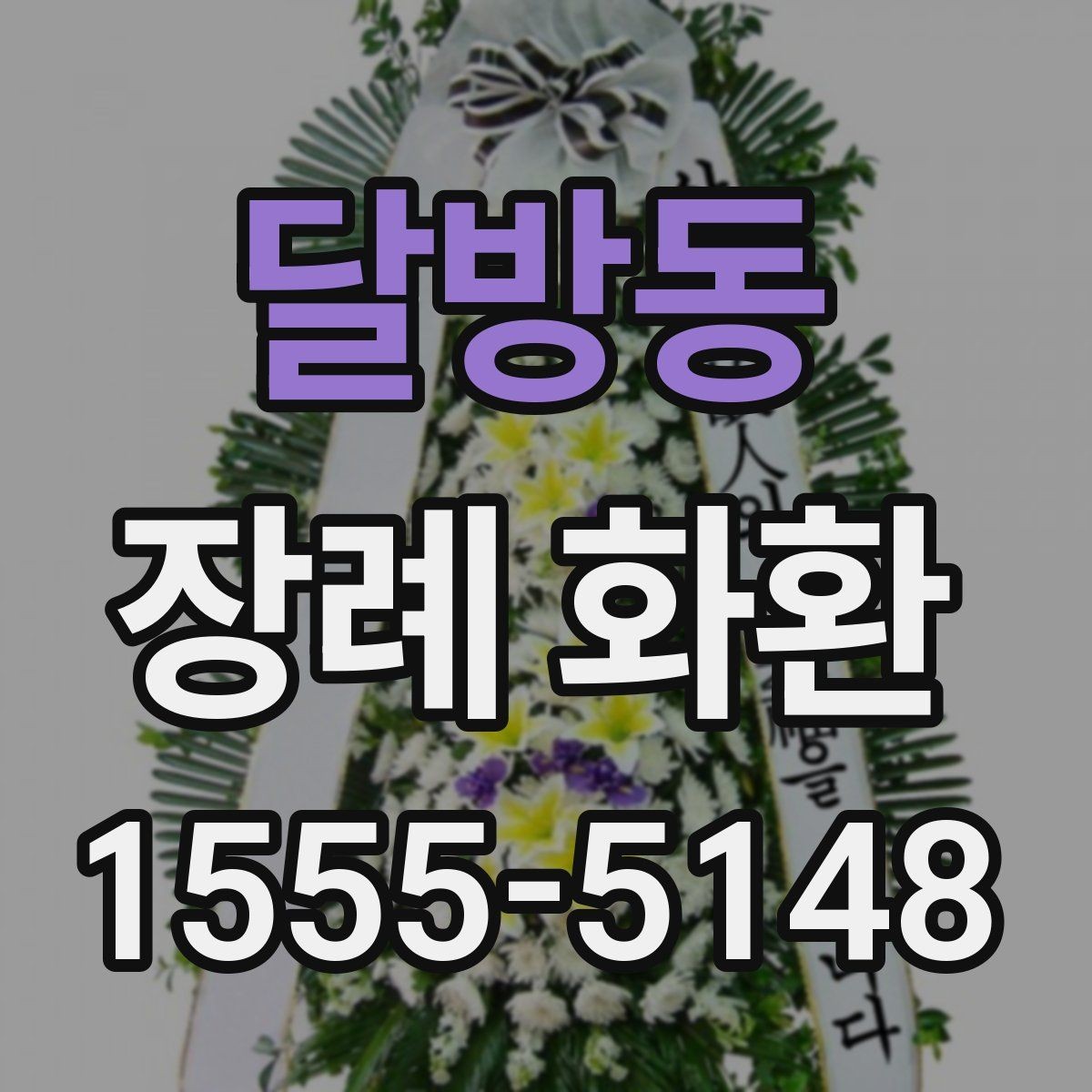 달방동 장례 화환 지역 배송 문의 전 확인사항