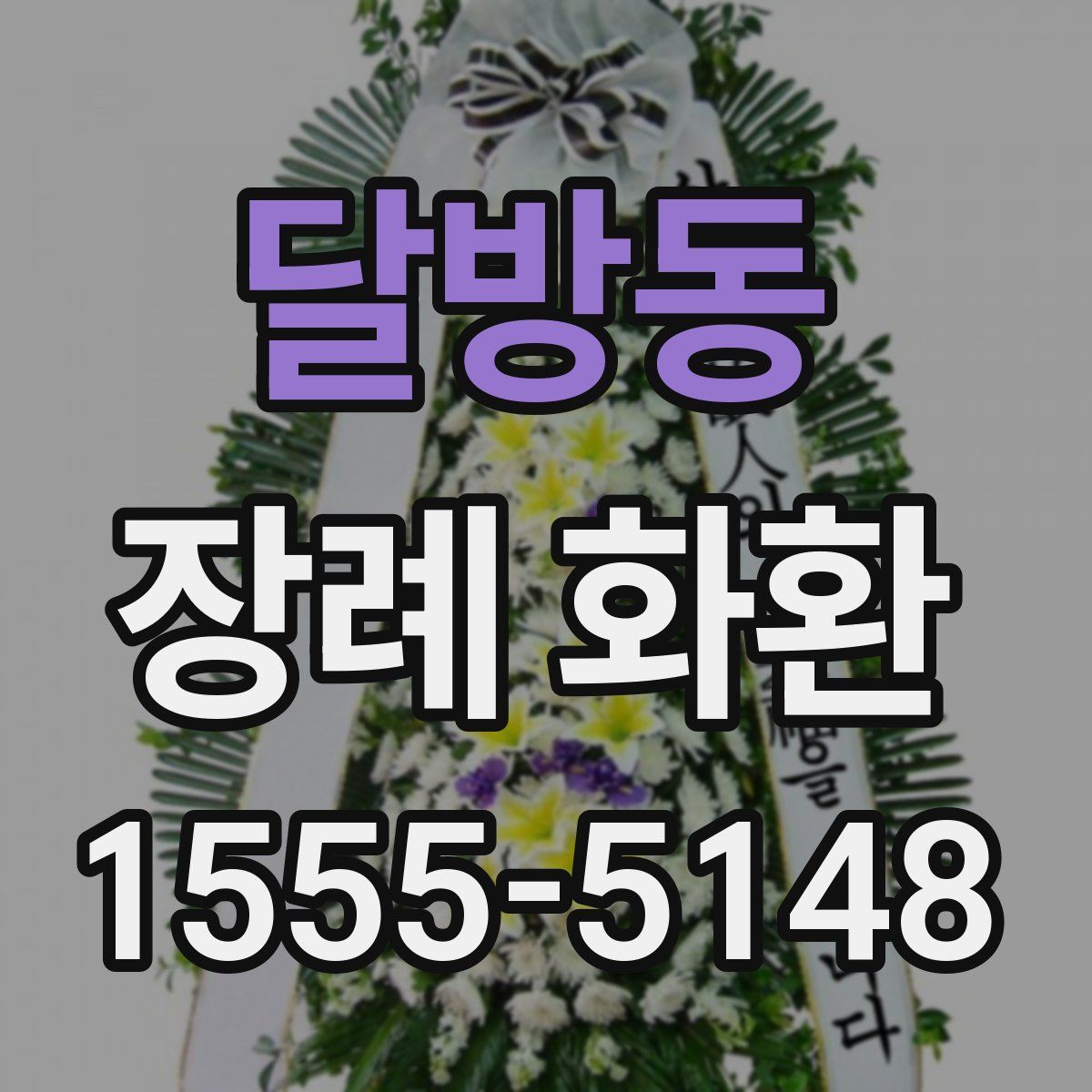 달방동 장례 화환