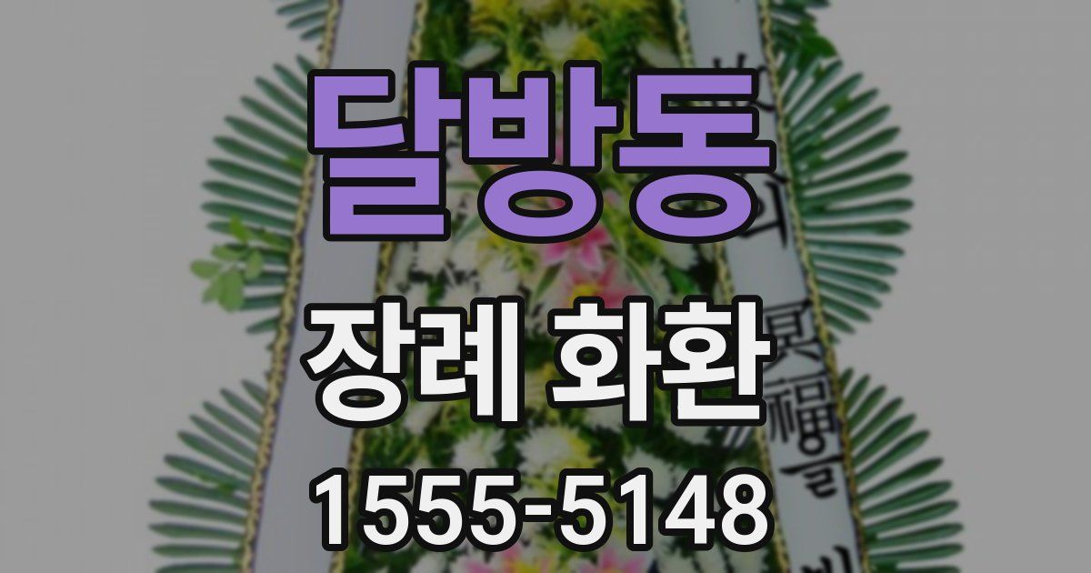 달방동 장례 화환