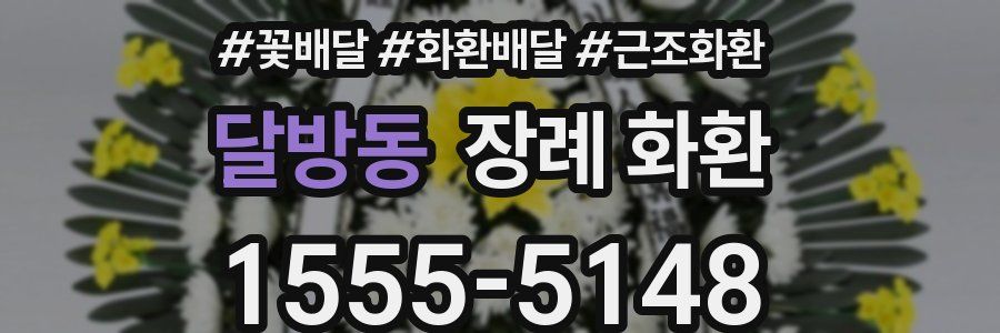 달방동 장례 화환