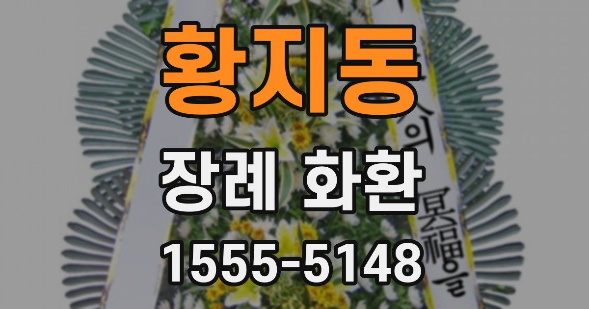황지동 장례 화환