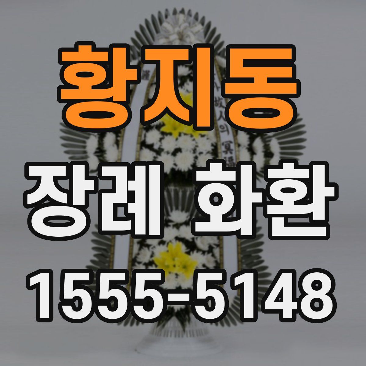 황지동 장례 화환