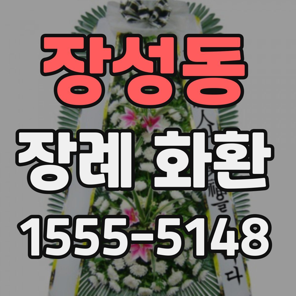 장성동 장례 화환