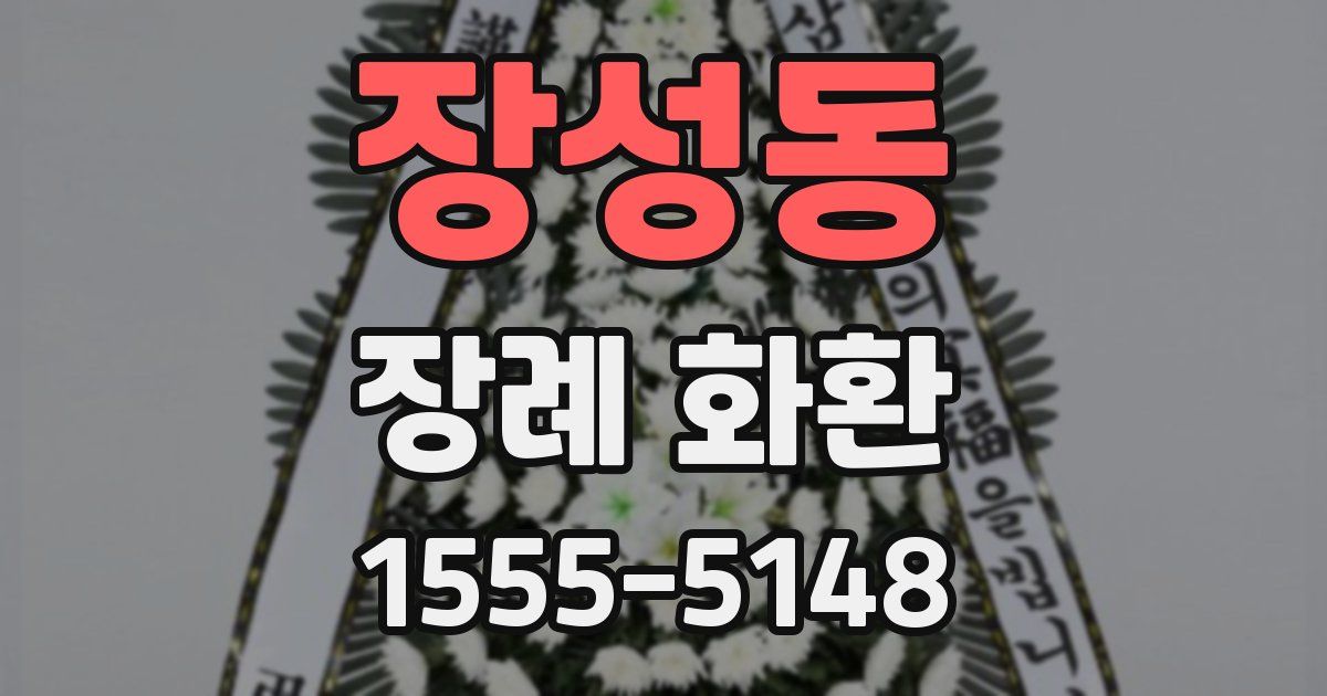 장성동 장례 화환