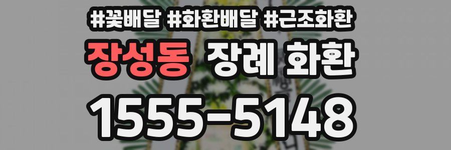 장성동 장례 화환