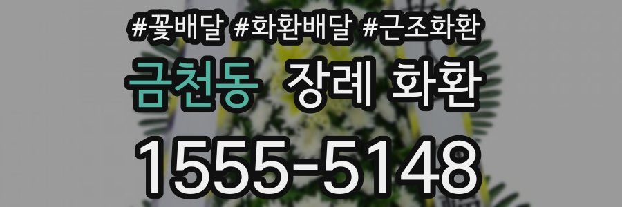 금천동 장례 화환