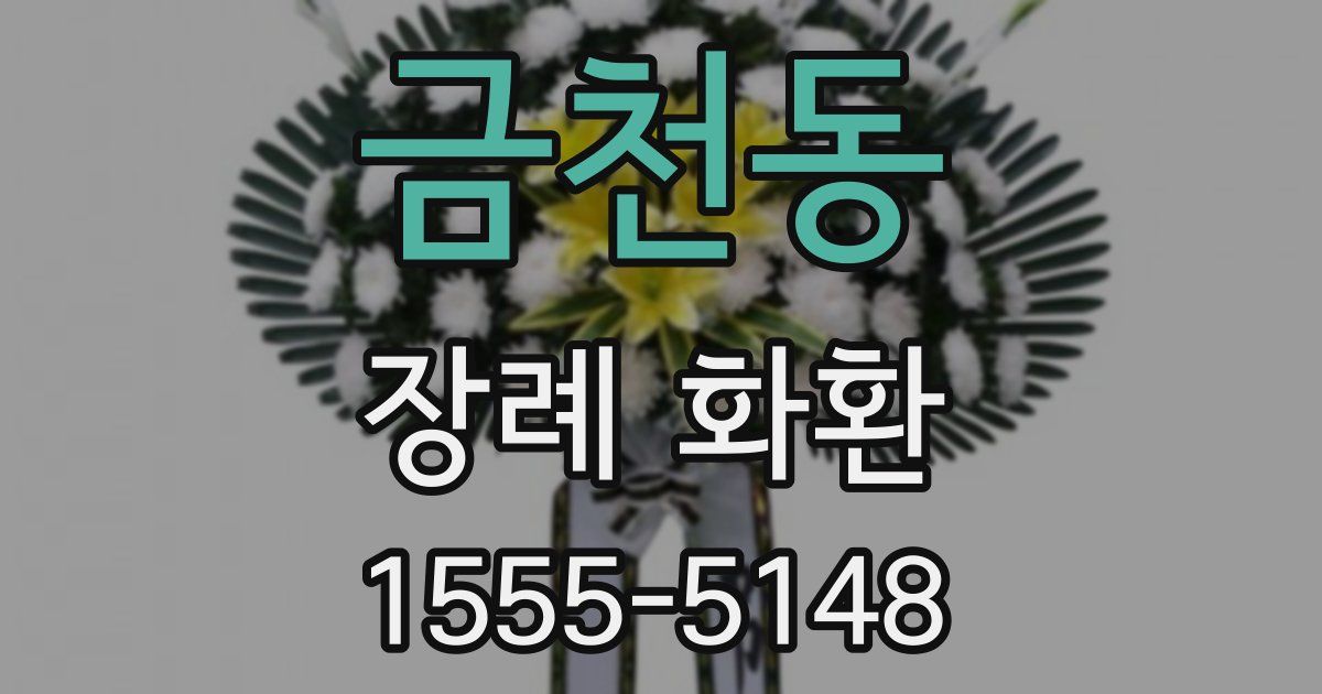 금천동 장례 화환