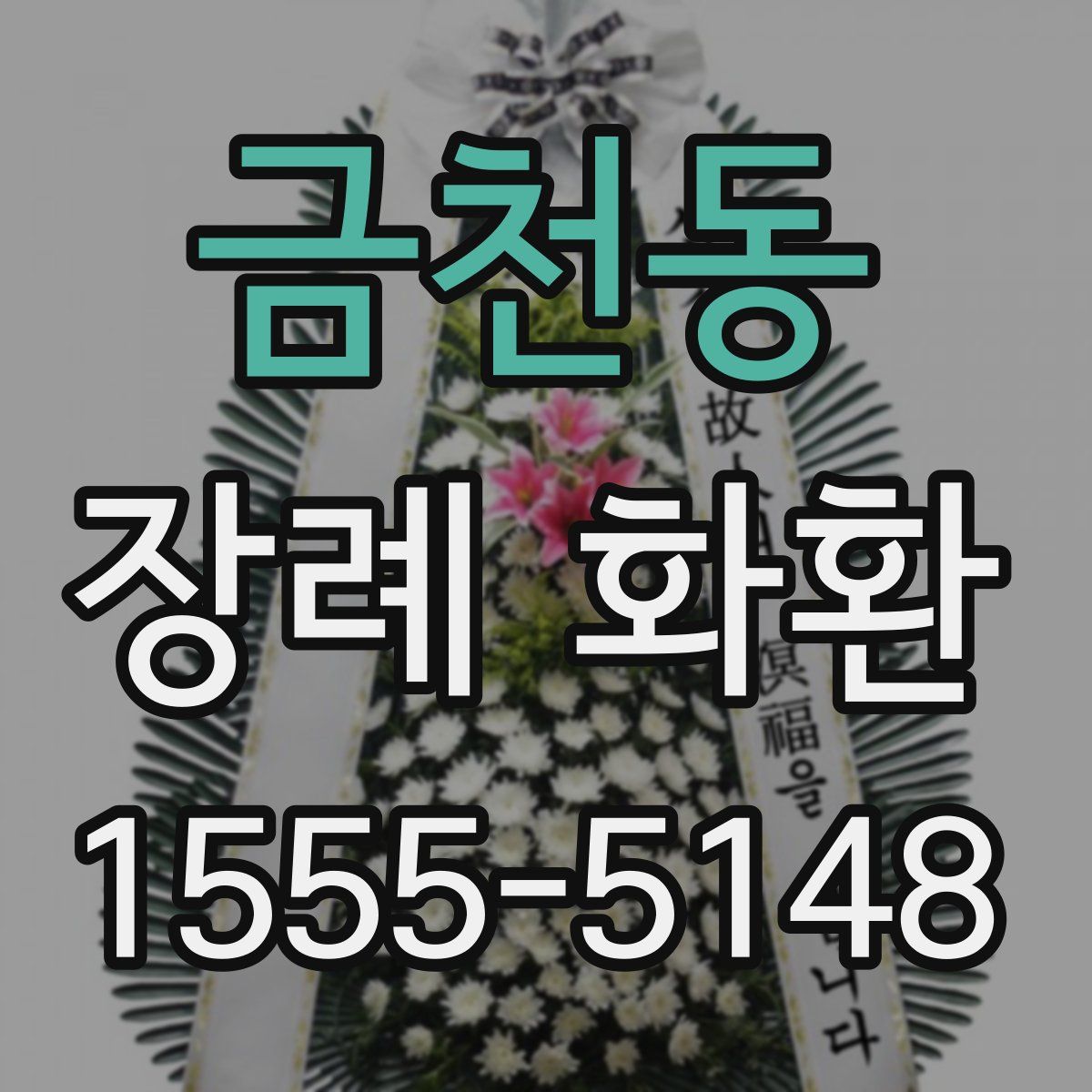 금천동 장례 화환