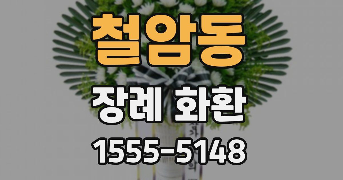 철암동 장례 화환