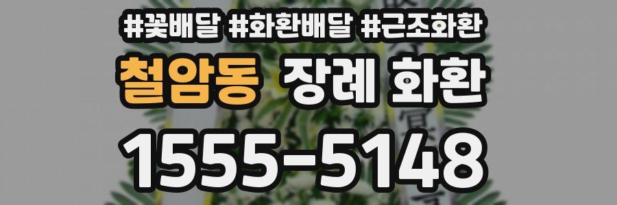 철암동 장례 화환
