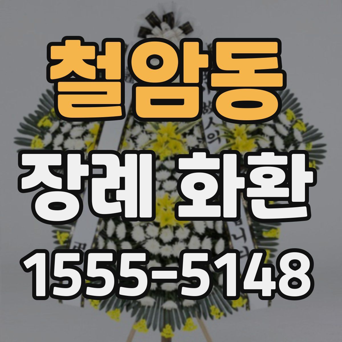 철암동 장례 화환
