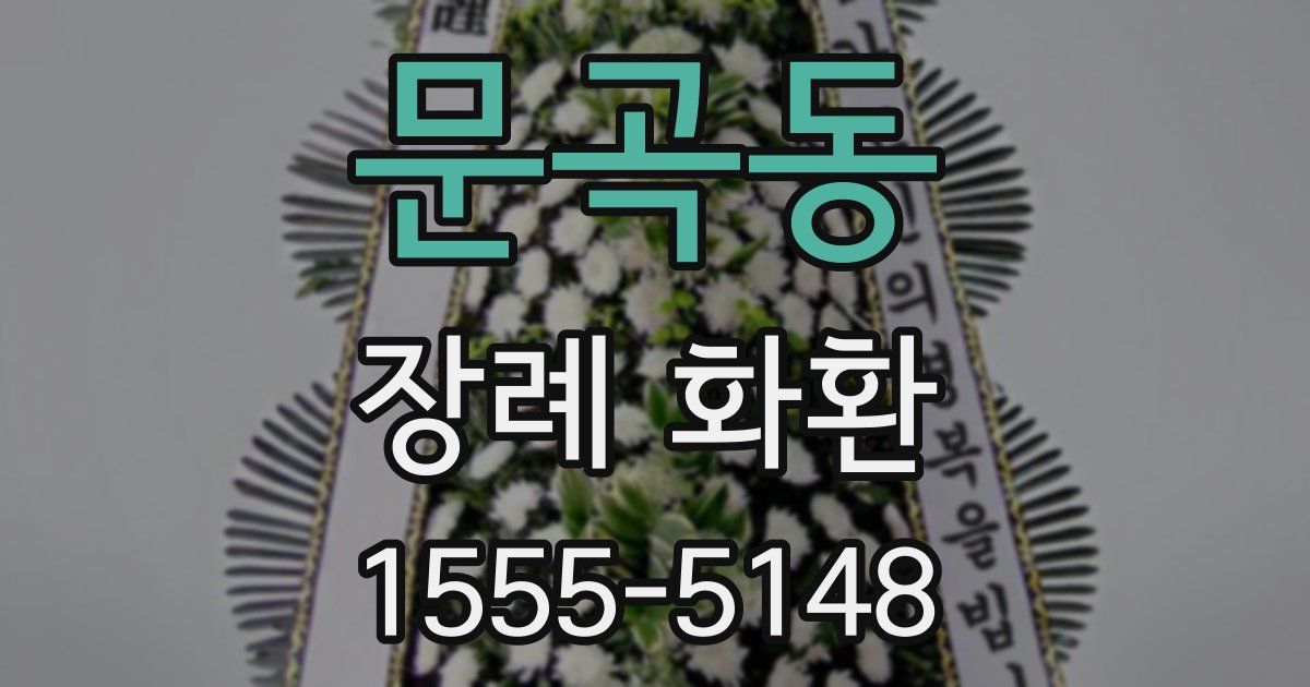 문곡동 장례 화환