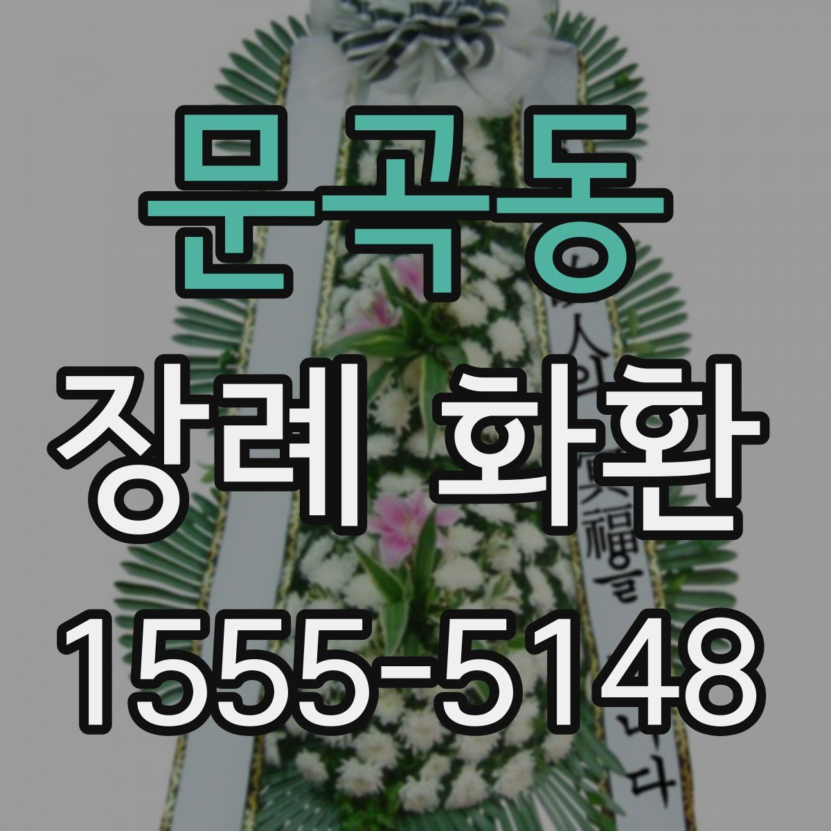 문곡동 장례 화환