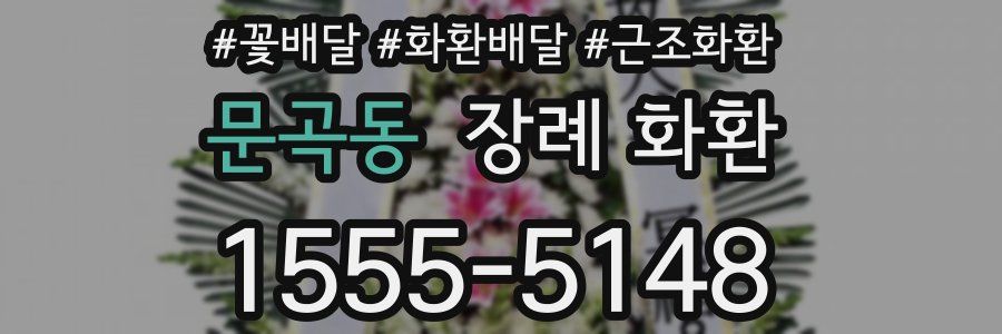 문곡동 장례 화환