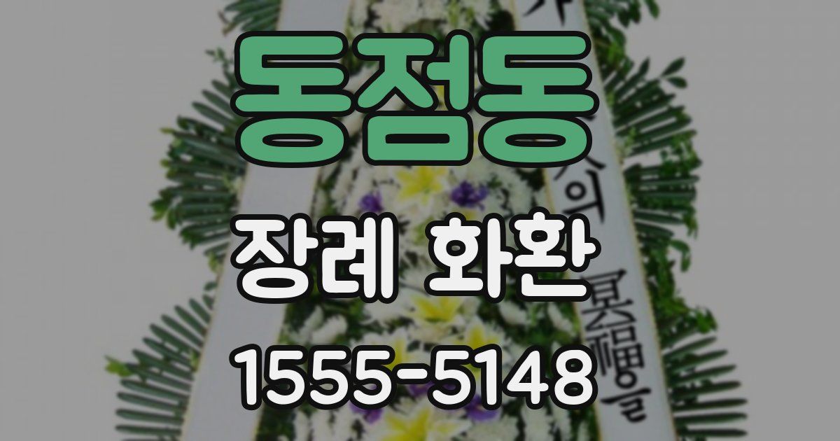 동점동 장례 화환