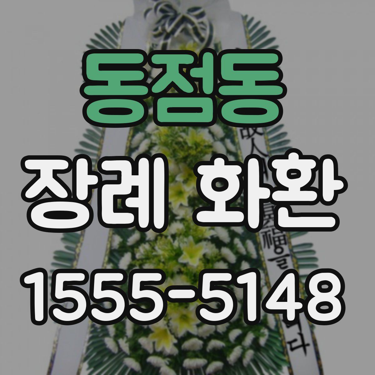 동점동 장례 화환