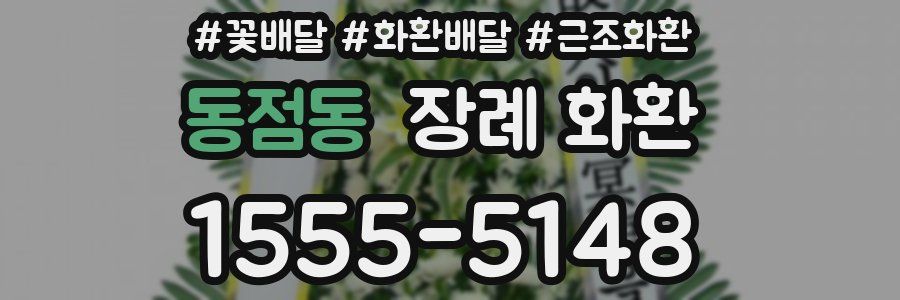 동점동 장례 화환