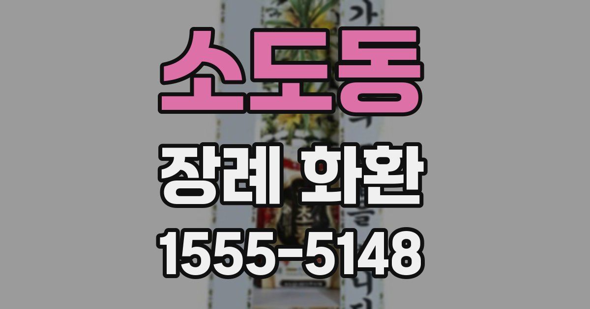 소도동 장례 화환