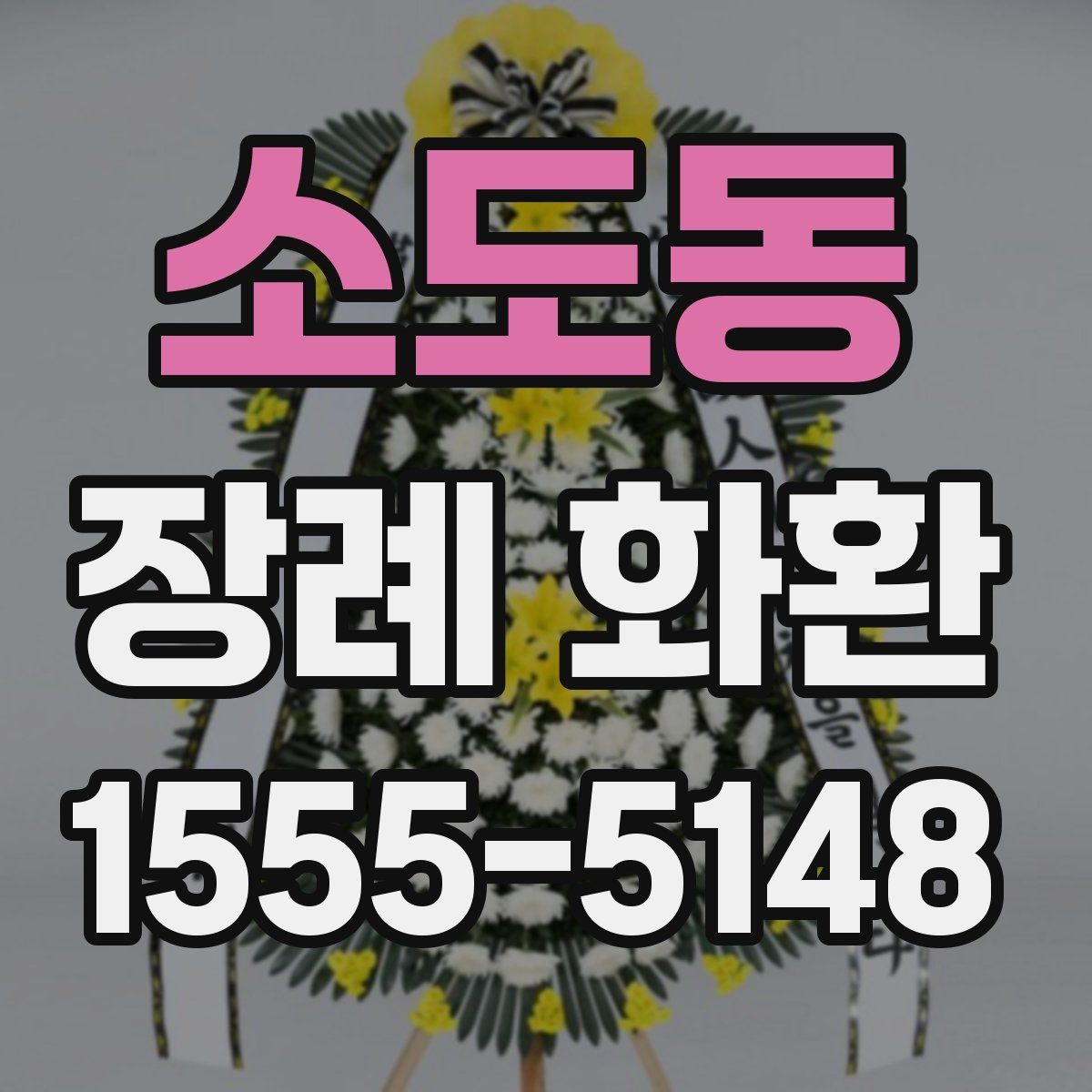소도동 장례 화환