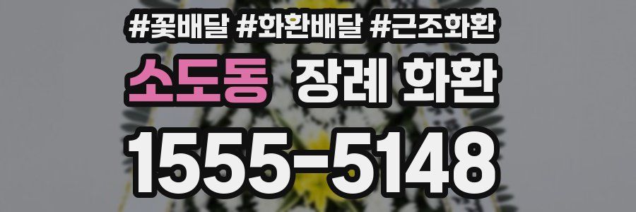 소도동 장례 화환