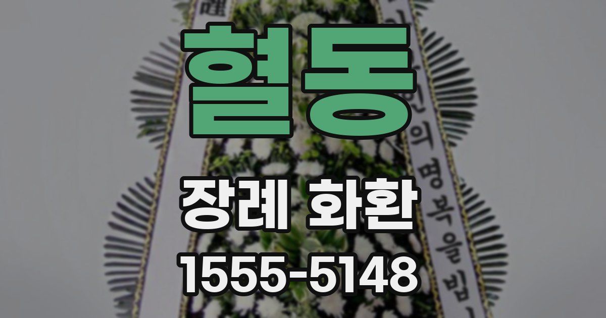 혈동 장례 화환