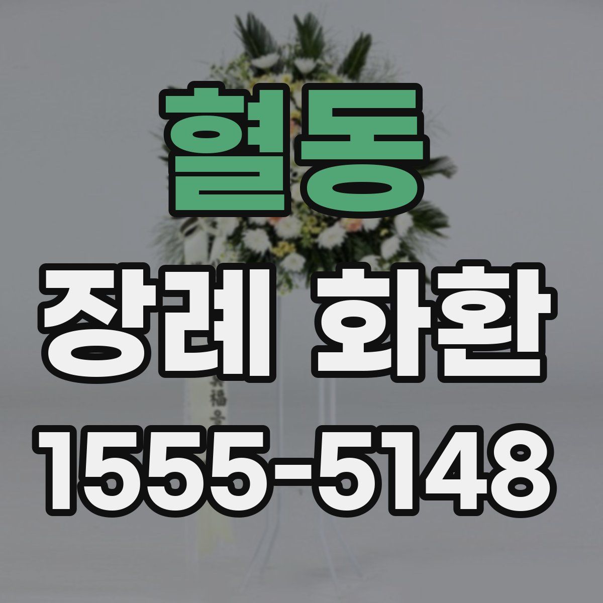혈동 장례 화환