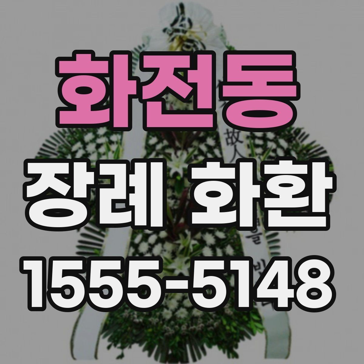 화전동 장례 화환 가격과 서비스 범위 비교