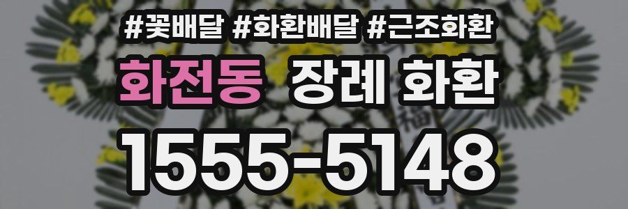 화전동 장례 화환