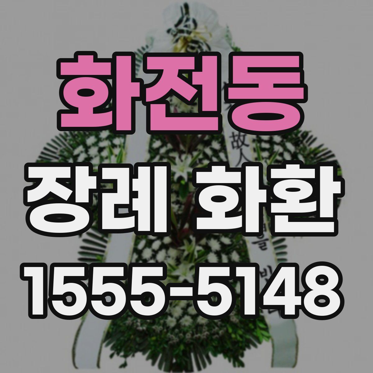 화전동 장례 화환