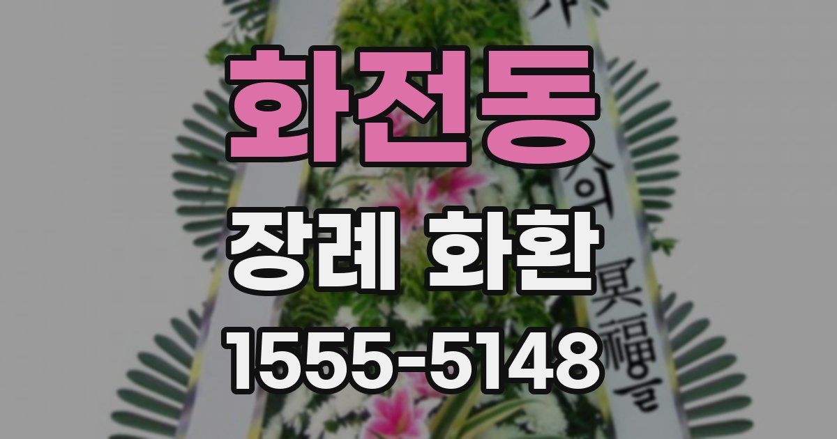 화전동 장례 화환