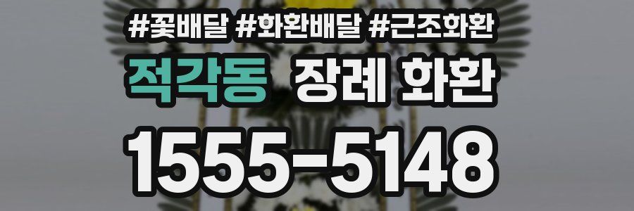 적각동 장례 화환