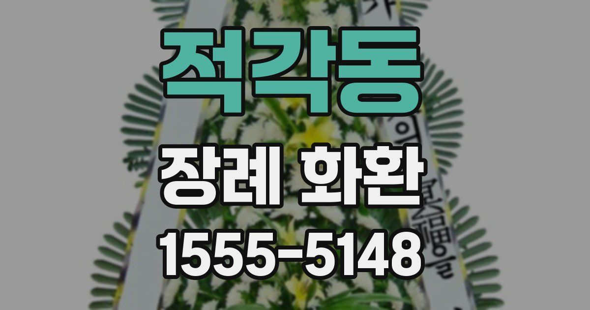 적각동 장례 화환