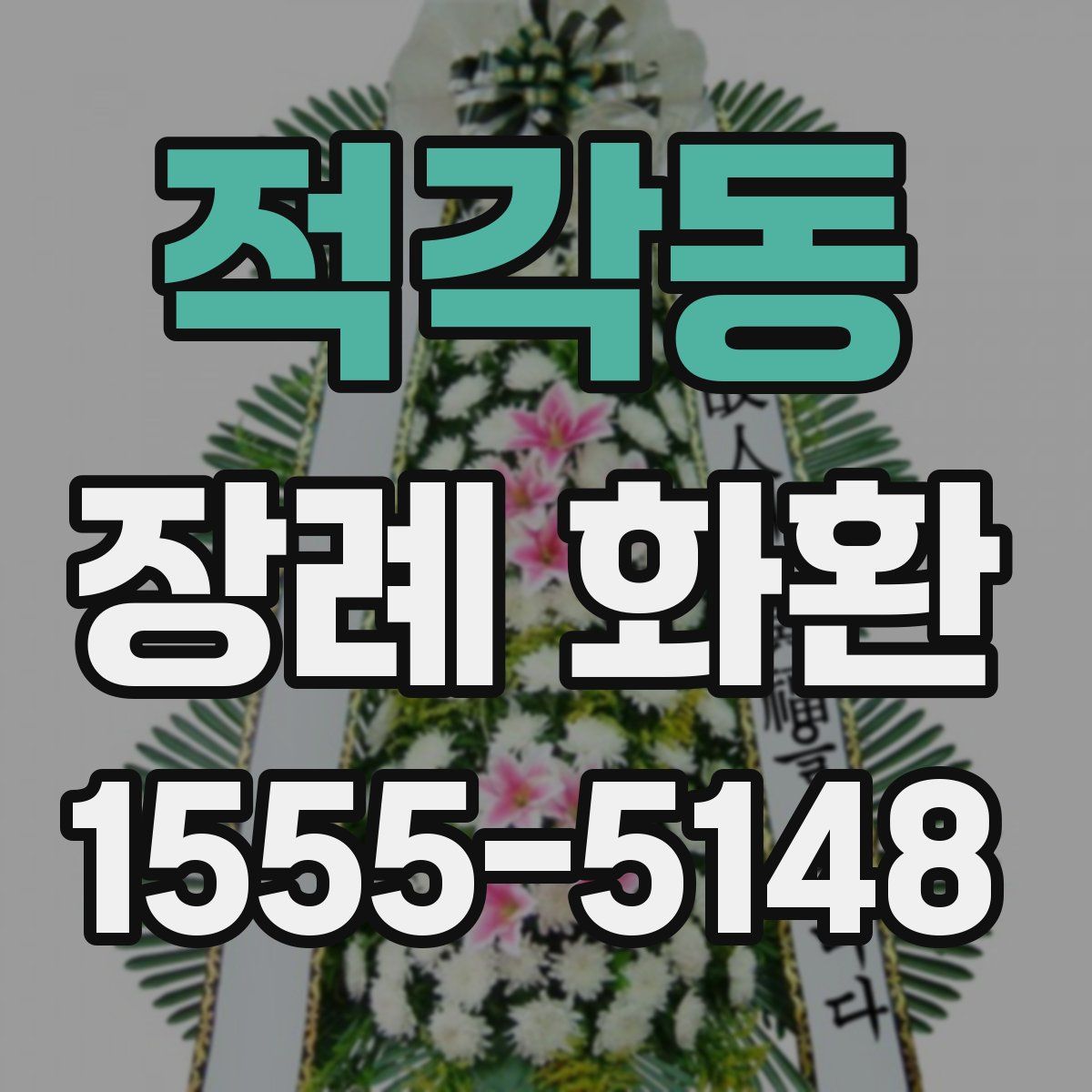 적각동 장례 화환