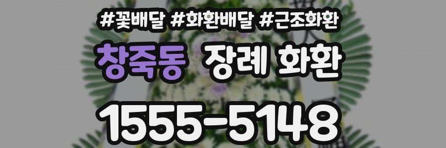 창죽동 장례 화환