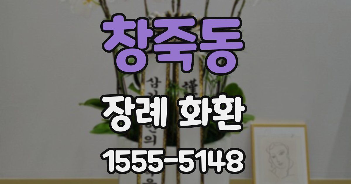 창죽동 장례 화환