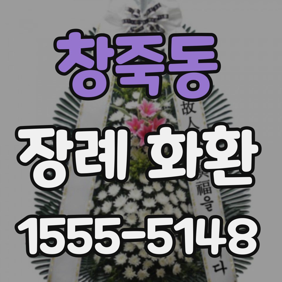 창죽동 장례 화환