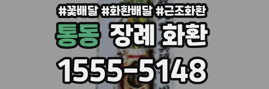 통동 장례 화환